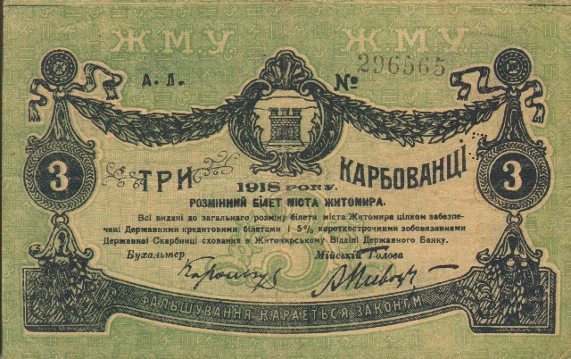 3 карбованца, г. Житомир, 1918 год ― ООО "Исторический Документ"